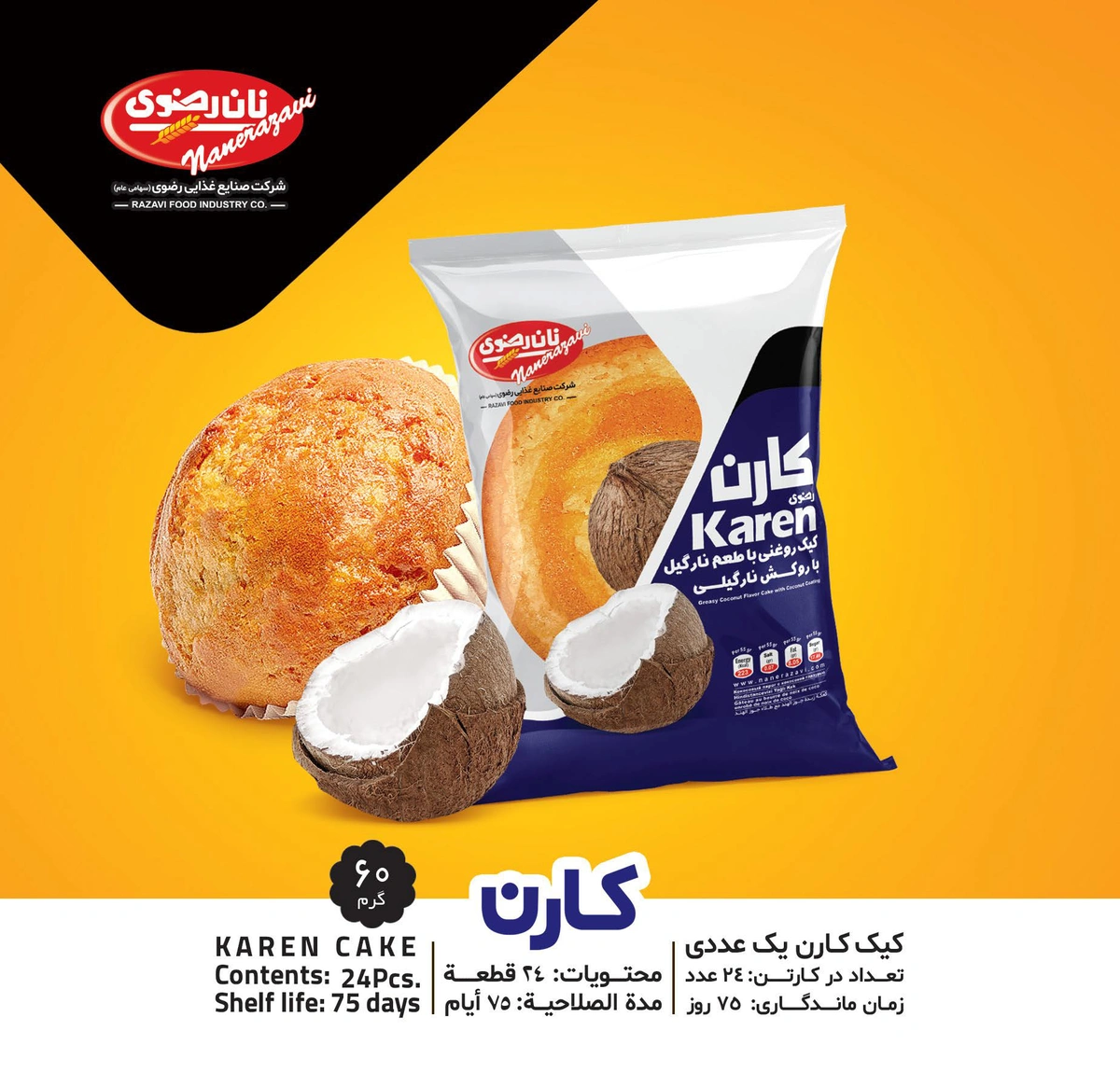 کیک روغنی طعم نارگیلی 60گرم کارن رضوی