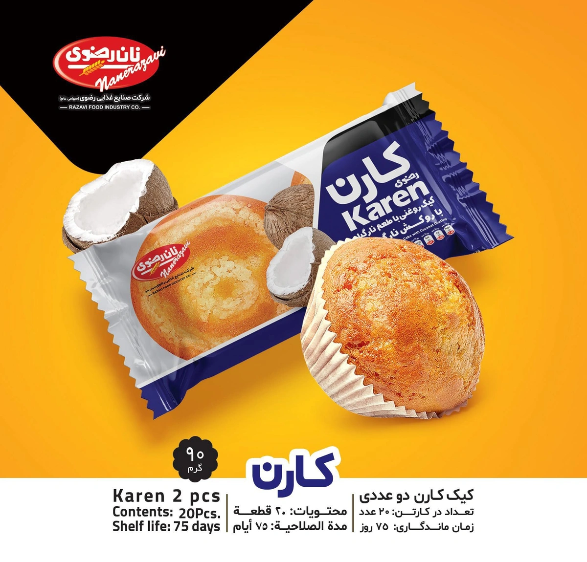 کاپ کیک نارگیلی دوقلو کارن رضوی