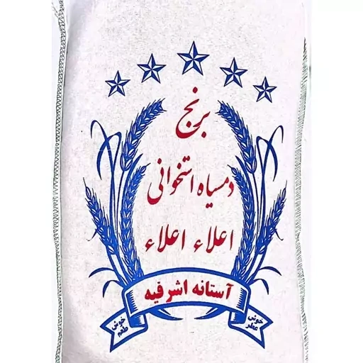 برنج دمسیاه استخوانی درجه2 -0.5کیلو