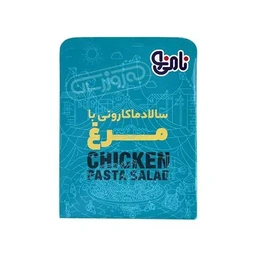 سالاد ماکارونی200گ مرغ نامی نو