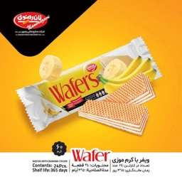 ویفر موزی 65گرم رضوی