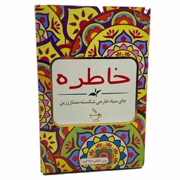 چای سیاه خارجه قلم ممتاز 400گرم خاطره